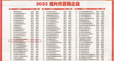 欧美大吊操视频权威发布丨2023绍兴市百强企业公布，长业建设集团位列第18位
